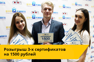 Розыгрыш 3-х сертификатов на 1500 рублей